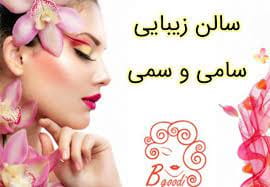 عکس  سالن زیبایی سامی و سمی در سعادت آباد