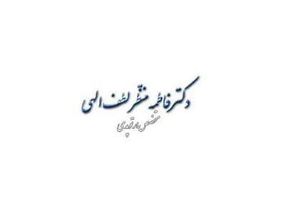 عکس دکتر فاطمه منتظر لطف الهی ارتوپد خانم در حسینیه ارشاد