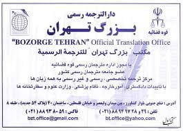 عکس دارالترجمه رسمی بزرگ تهران ۵۶۷ در ولیعصر