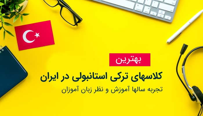 عکس مرکز آموزشی زبان ترکی در سعادت آباد