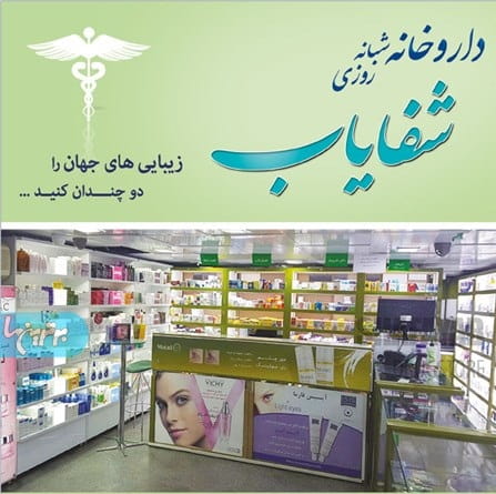 عکس داروخانه شبانه روزی شفایاب در سعادت آباد