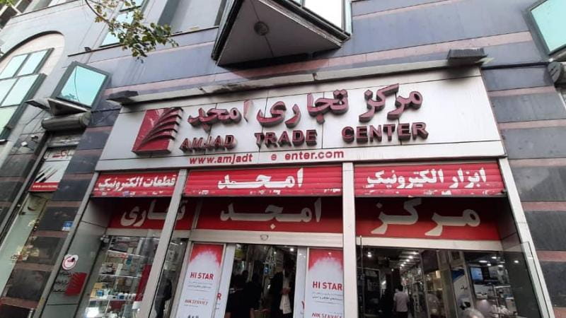 عکس فروشگاه اینترنتی امجد الکترونیک در فردوسی