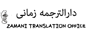 عکس دارالترجمه زمانی ۱۸۵ در ایرانشهر