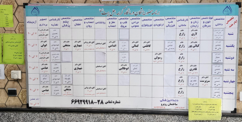 عکس درمانگاه کریمه اهل بیت در میدان حر