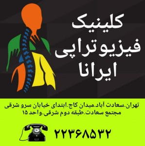 عکس کلینیک تخصصی فیزوتراپی ایرانا در سعادت آباد