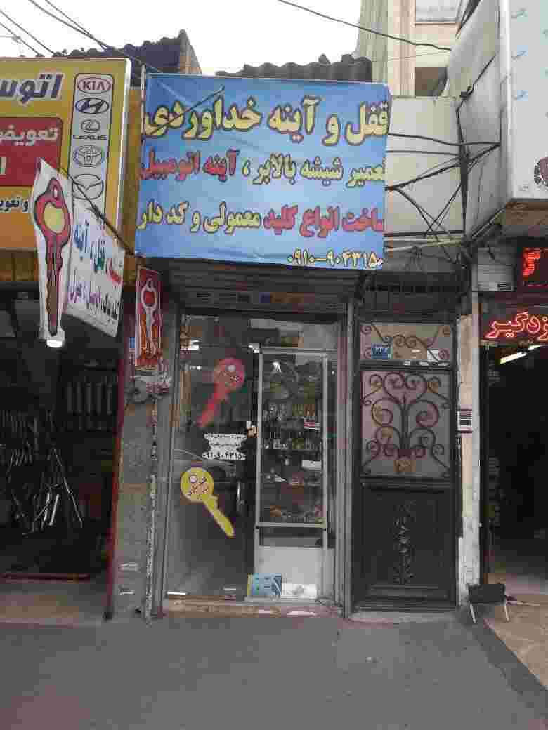 کلید و قفل سازی و آینه خداوردی در تهرانپارس شرقی