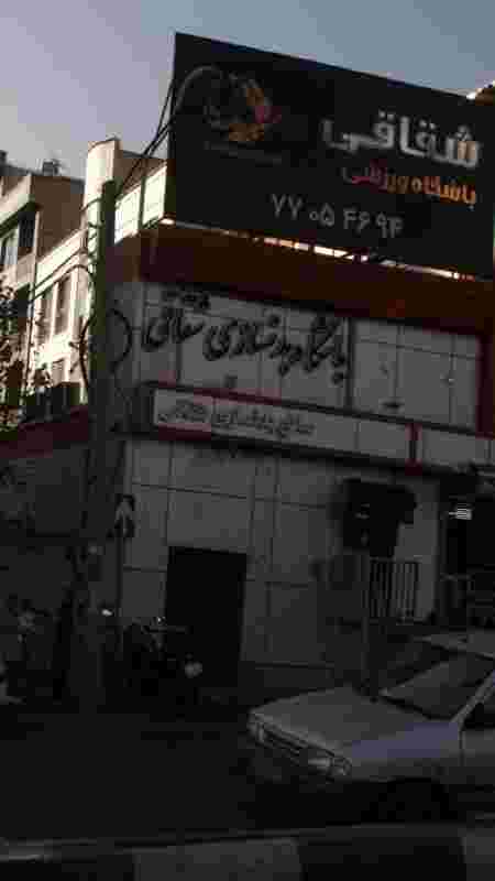 باشگاه بدنسازی شقاقی در تهرانپارس غربی
