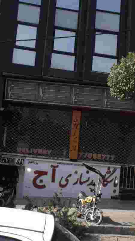 باشگاه بدنسازی آج در تهرانپارس غربی
