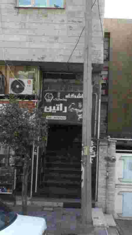 باشگاه بدنسازی راتین در تهرانسر شرقی
