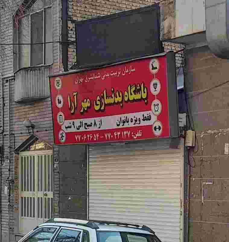 باشگاه بدنسازی بانوان در تهرانپارس غربی