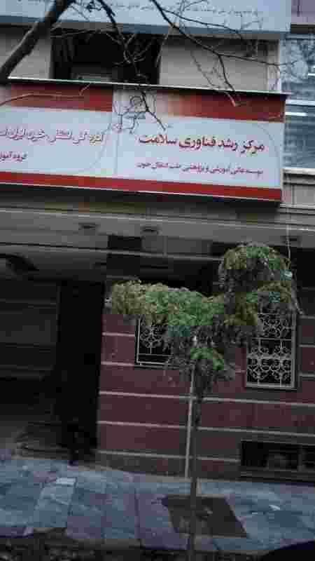 موسسه عالی آموزشی و پژوهشی طب انتقال خون در دانشگاه تهران