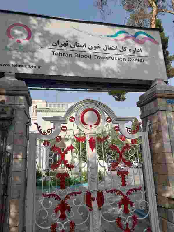 پایگاه انتقال خون وصال در دانشگاه تهران