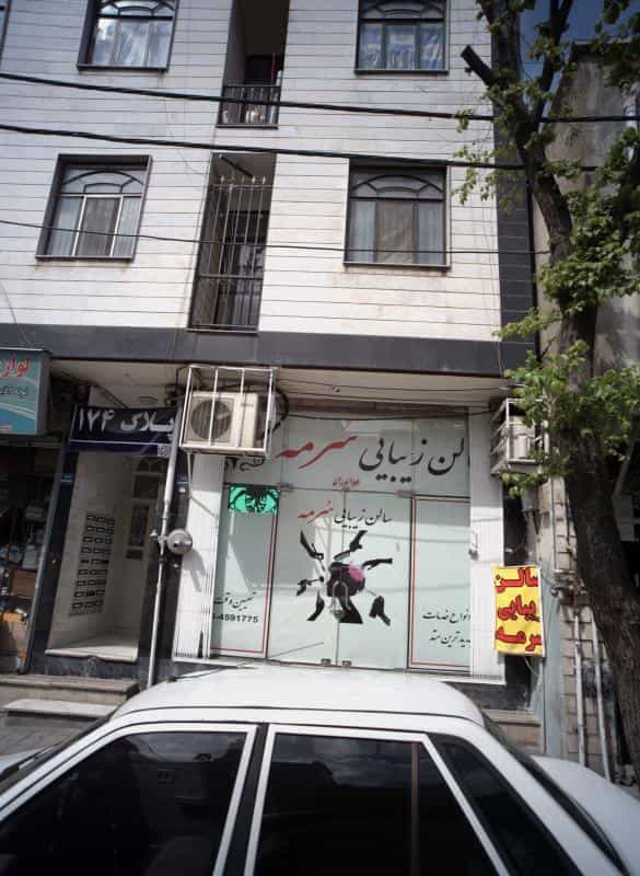 عکس سالن زیبایی سرمه در شاهد