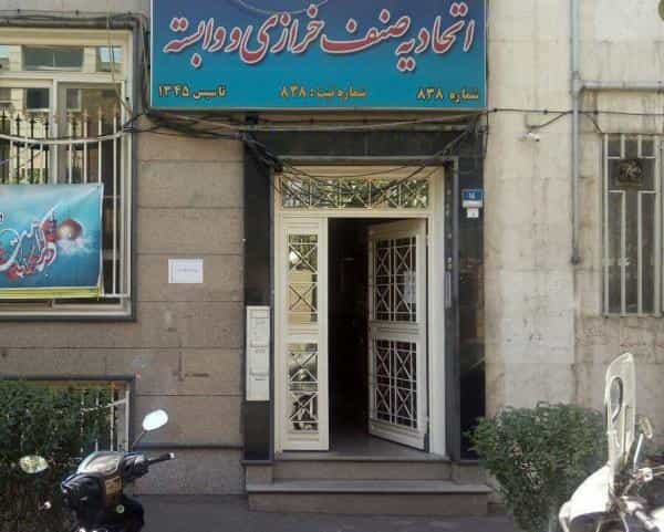 عکس اتحادیه صنف خرازی فروشان و وابسته تهران در ایرانشهر