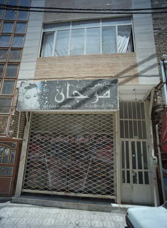 عکس سالن زیبایی مرجان در محله طبرسی شمالی مشهد