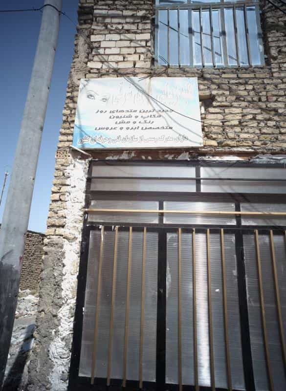 عکس کلبه زیبایی بانوی شرقی در محله طبرسی شمالی مشهد