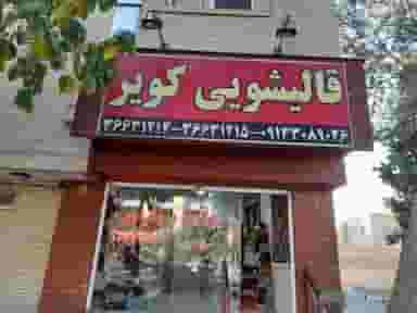 قالی شویی کویر در شیخ صدوق اصفهان