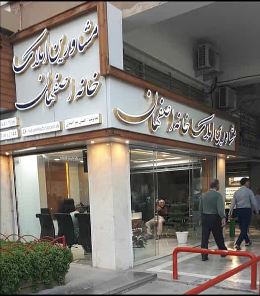 عکس مشاورین املاک خانه اصفهان در خانه اصفهان اصفهان