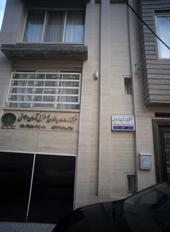 عکس مطب دکتر فرزانه ژیان عمرانیان در امام رضا مشهد