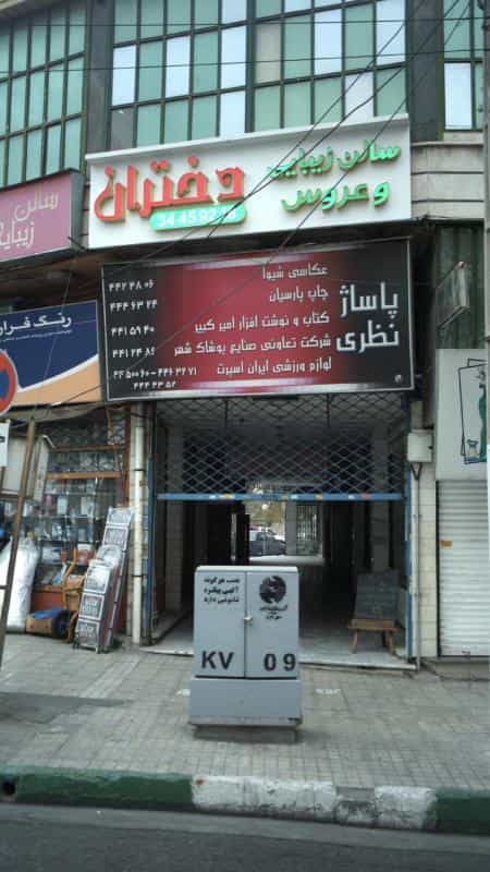 عکس سالن زیبایی وعروس سرای دختران در رجائی شهر کرج