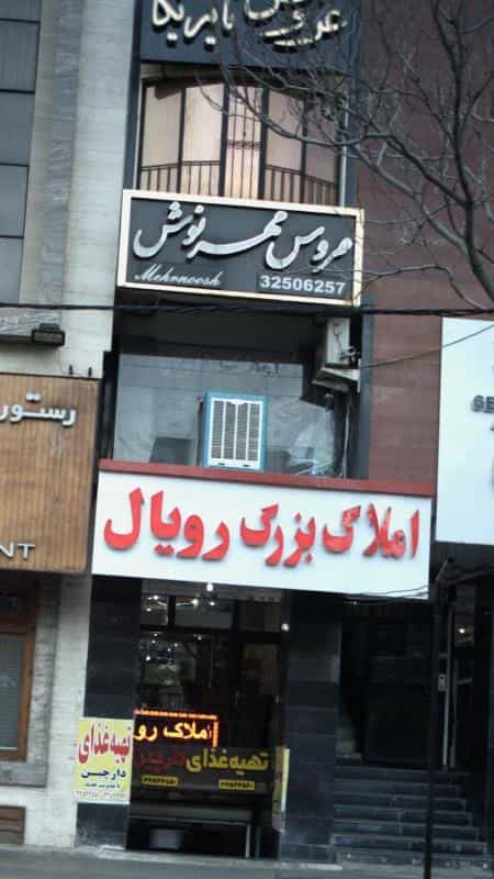 عکس عروس سرای نیلای در عظیمیه کرج