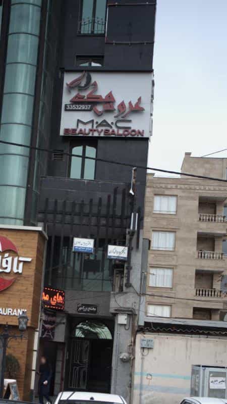 عکس عروس مک در گلشهر ویلا کرج