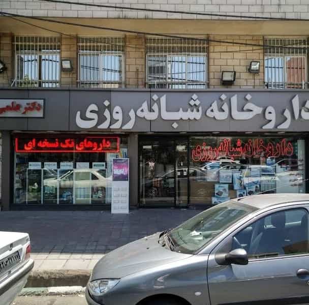 عکس داروخانه شبانهروزی دکتر علمی قدیم آقازاده جدید در صادقیه تهران