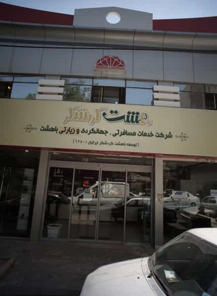 عکس شرکت خدمات مسافرتی، جهانگردی و زیارتی باهشت گردشگر در عامل مشهد