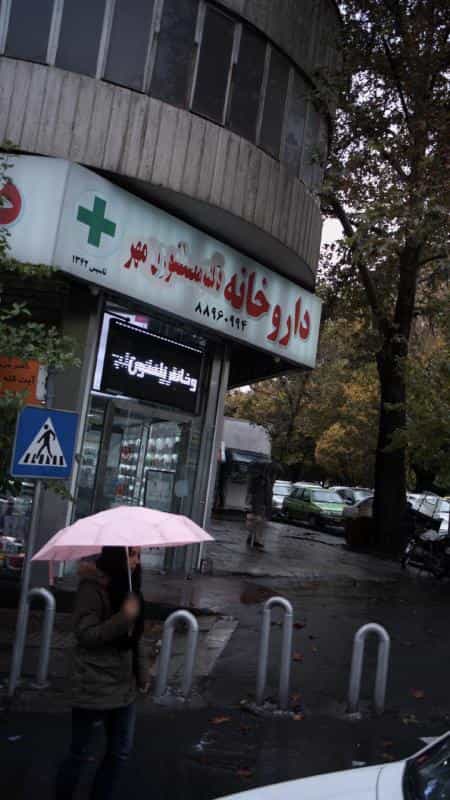 عکس داروخانه شبانهروزی نلسون در دانشگاه تهران تهران