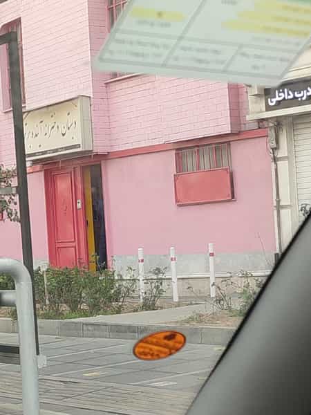 عکس پیش دبستان و دبستان دخترانه آینده برتر در فردوس تهران