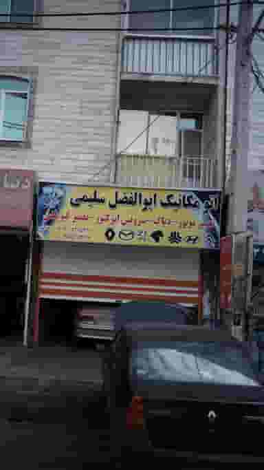اتومکانیک ابوالفضل سلیمی در فاز ۱ اندیشه شهریار