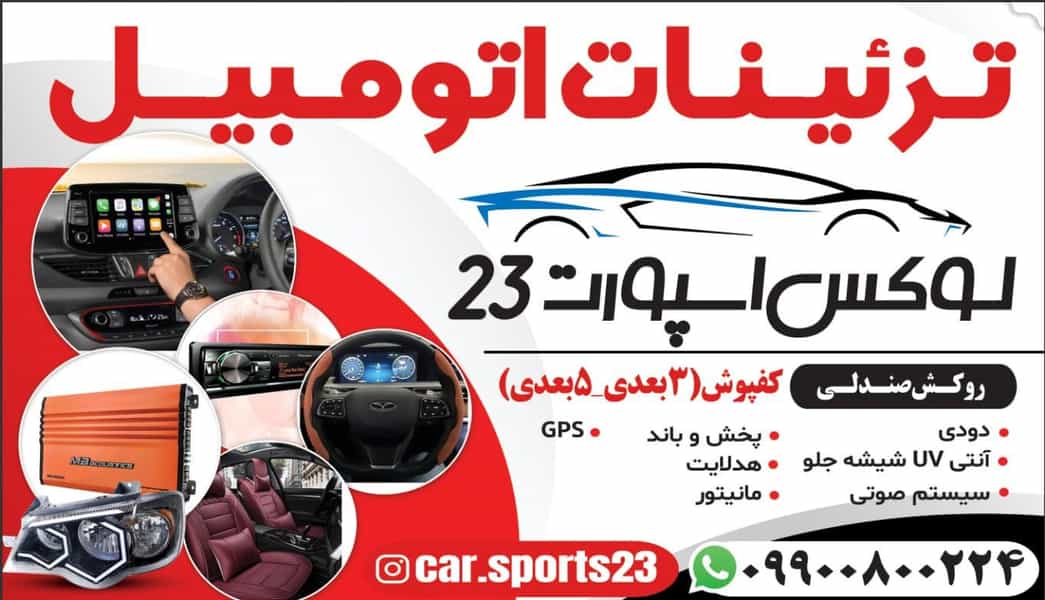 عکس تزئینات اتومبیل لوکس اسپرت ۲۳ در شمیلیها بندرعباس