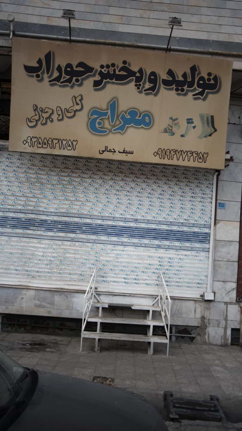 عکس تولید و پخش جوراب معراج در فاز ۱ اندیشه شهریار