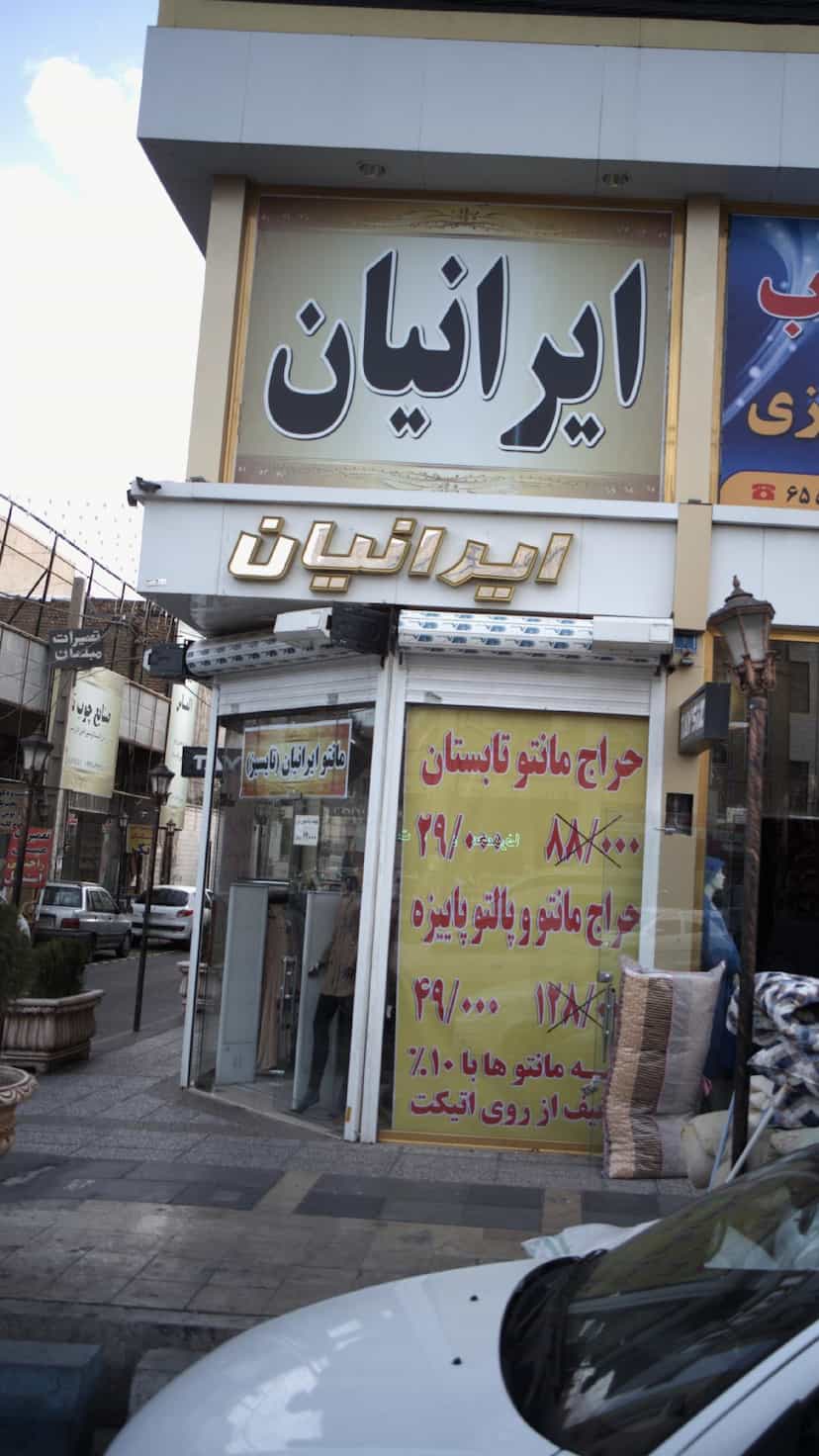 عکس ایرانیان در فاز ۱ اندیشه شهریار