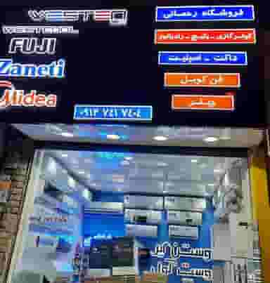 فروشگاه رحمانی( کولرگازی پکیج رادیاتور تصفیه آب) کوی قائم زنجان