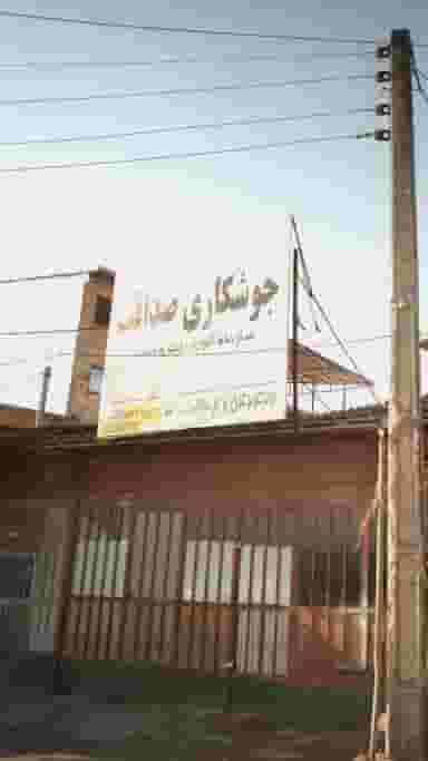 جوشکاری صداقت در شرف آباد ساری