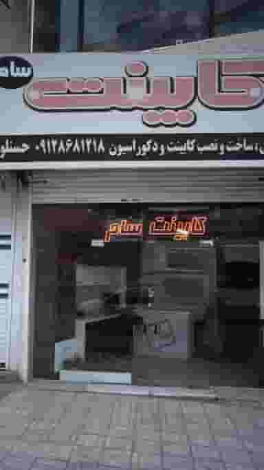 کابینت سام در فاز سه گوهردشت کرج