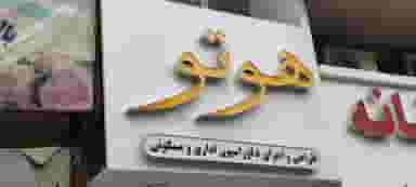 کارگاه چوب و کابینت هوتو در فاز سه گوهردشت کرج