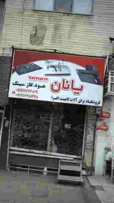 فروشگاه یراق آلات کابینت افرا یانان در فاز سه گوهردشت کرج