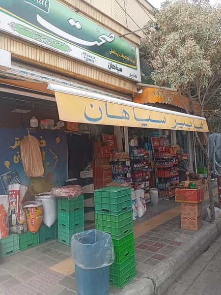 عکس سوپرمارکت سپاهان در زینبیه اصفهان