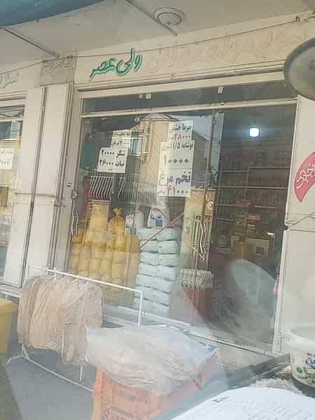 عکس سوپرمارکت ولیعصر در دوطفلان اصفهان