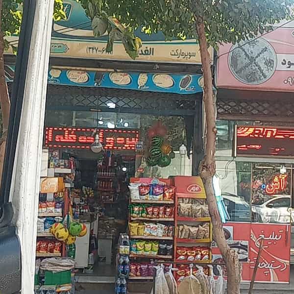 عکس سوپرمارکت الغدیر در لاله اصفهان