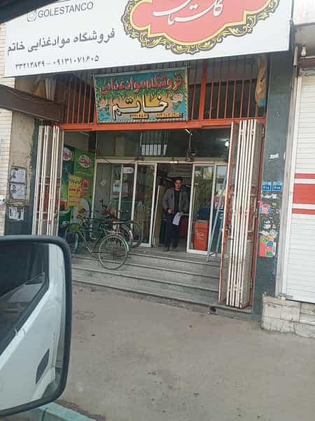 عکس فروشگاه خاتم در عاشق آباد اصفهان