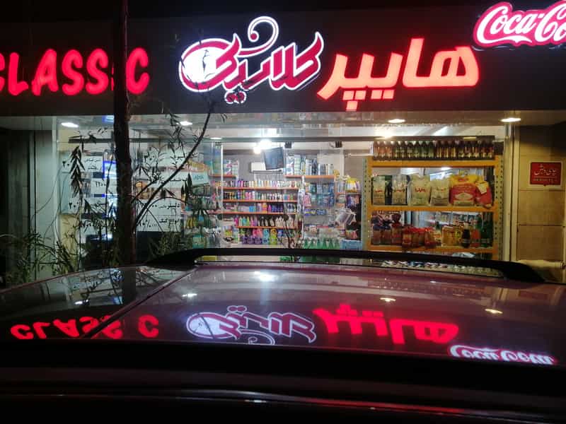 عکس هایپر مارکت کلاسیک در الهیه مشهد