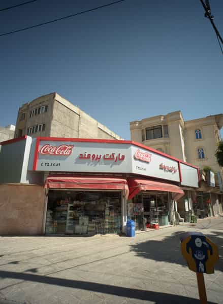 عکس مارکت برومند در اقبال مشهد