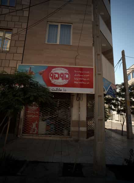عکس رز مارکت در اقبال مشهد