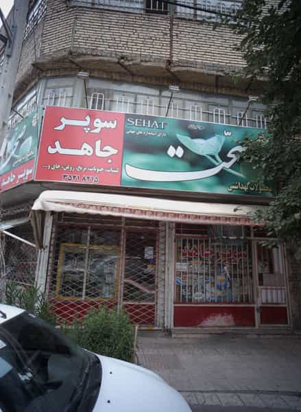 عکس سوپر جاهد در رسالت مشهد