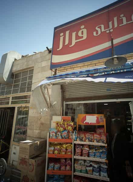 عکس مواد غذایی فراز در فلسطین مشهد