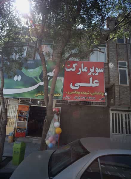 عکس سوپر مارکت علی در پروین اعتصامی مشهد