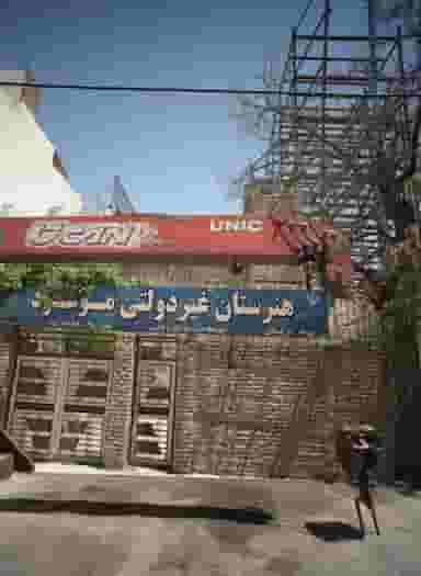 هنرستان غیر دولتی موعود در کوشش مشهد